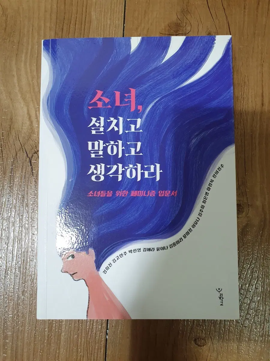 소녀, 설치고 말하고 생각하라