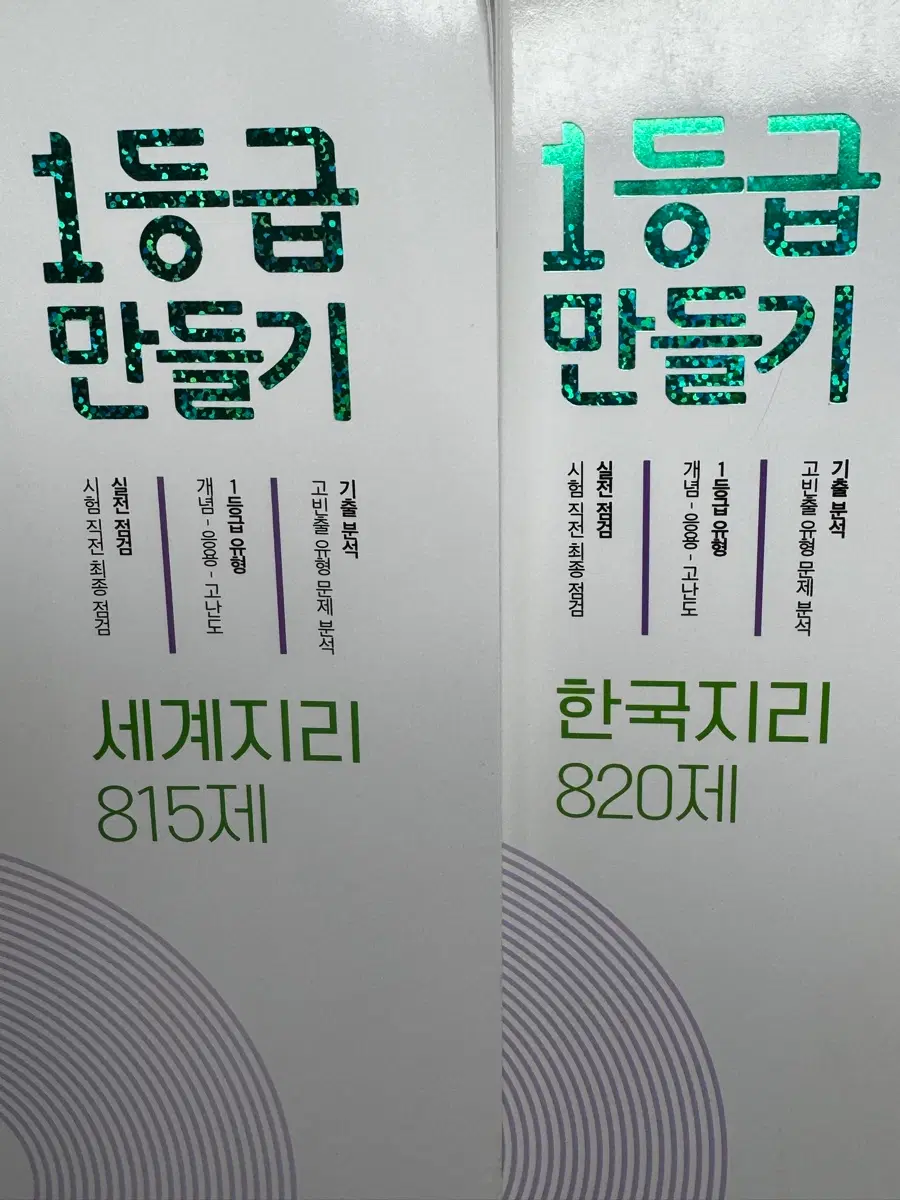 1등급 만들기 한국지리 세계지리 820제 내신양치기