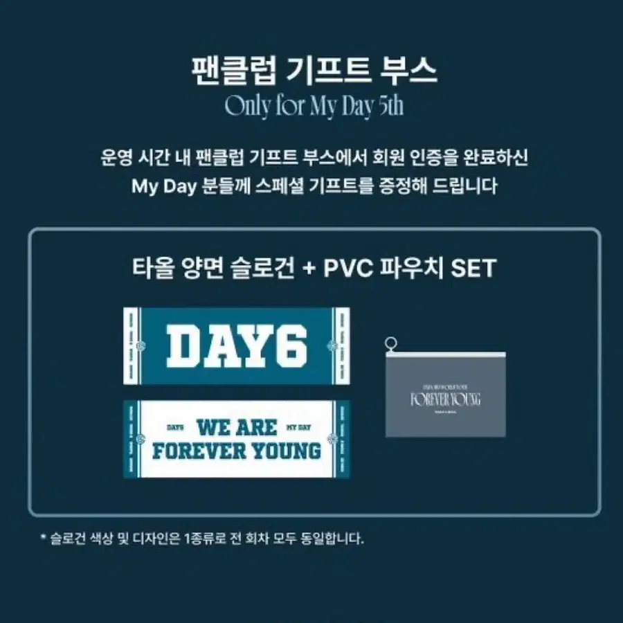 데이식스 포에버영 콘서트 팬클럽 기프트 마데부스 슬로건 양도