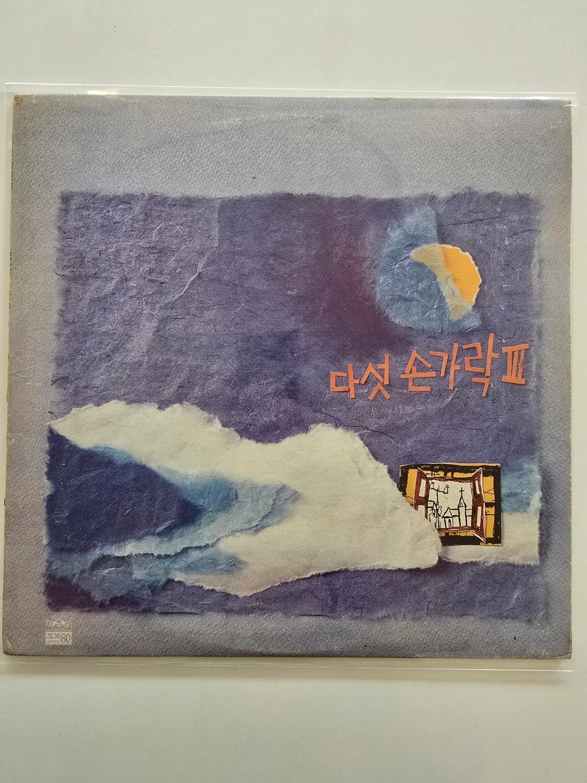 다섯손가락 LP / 3집 이층에서 본 거리/ NM/ 가사집