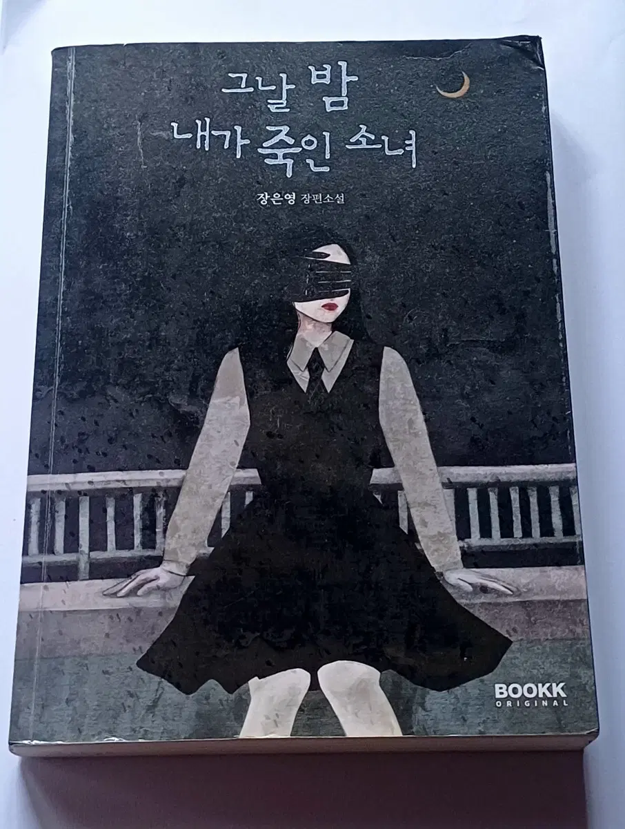 [그날 밤 내가 죽인 소녀] 소설 책 판매
