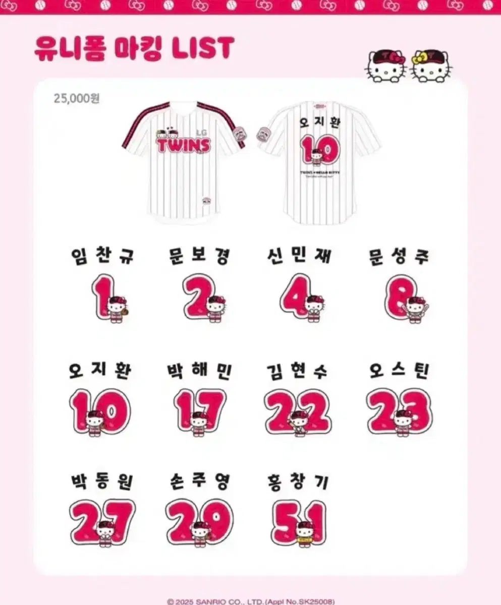 LG 트윈스 x 헬로 키티 캐릭터 유니폼 마킹키트 구합니다