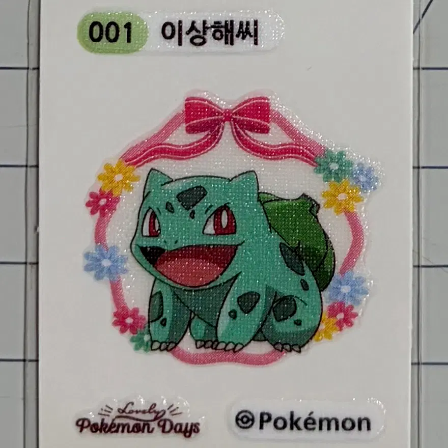 001 이상해씨 러블리 포켓몬 띠부띠부씰