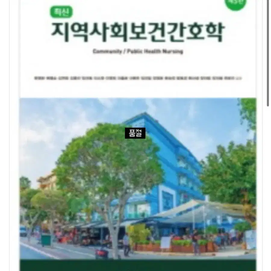 지역사회보건간호학 제5판, 정신건강간호학 제8판 구합니다