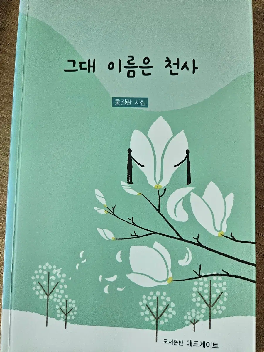 그대 이름은 천사 홍길란 시집