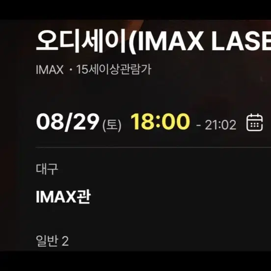 오디세이 대구 아이맥스 IMAX 2연석 원가이하