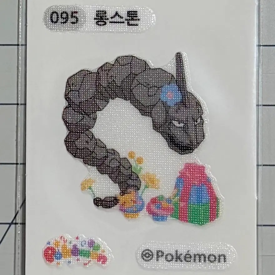 095 롱스톤 러블리 포켓몬 띠부띠부씰