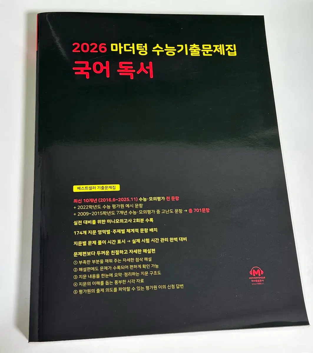 2026 마더텅 수능기출문제집 국어 독서 새책