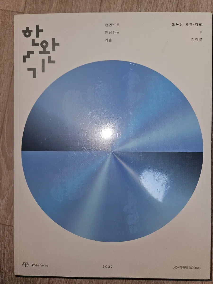 27학년도 한완기 미적분, 미적분 교사경