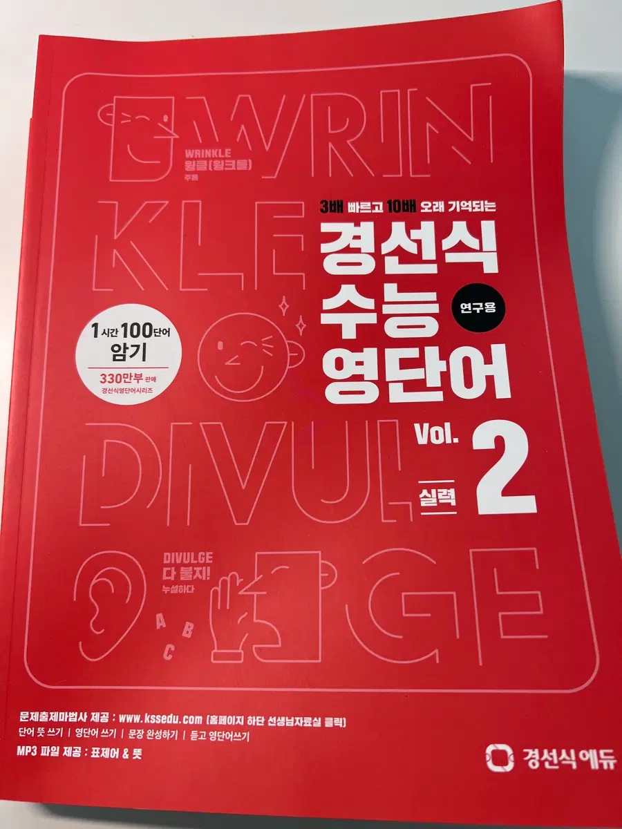 새책) 경선식 수능 영단어 2