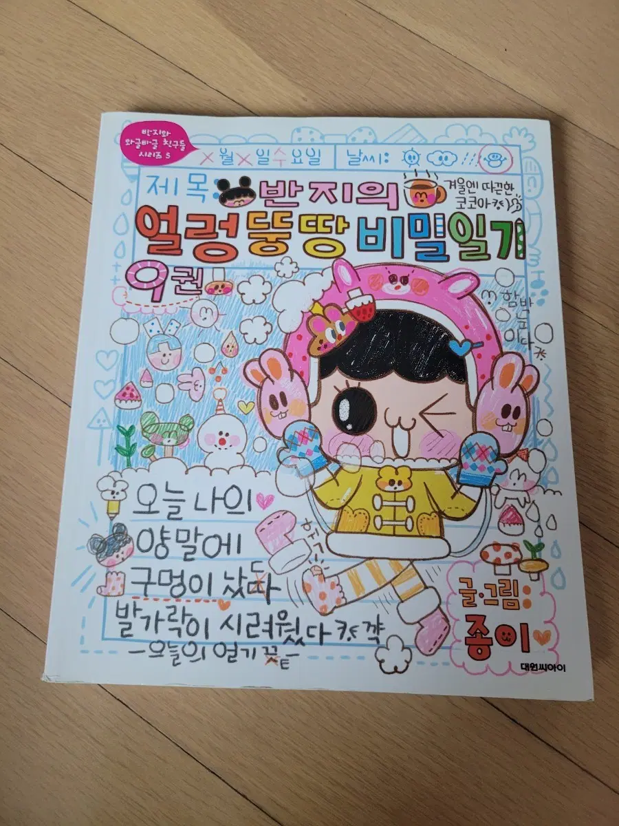 반지의 얼렁뚱땅 비밀일기 9권
