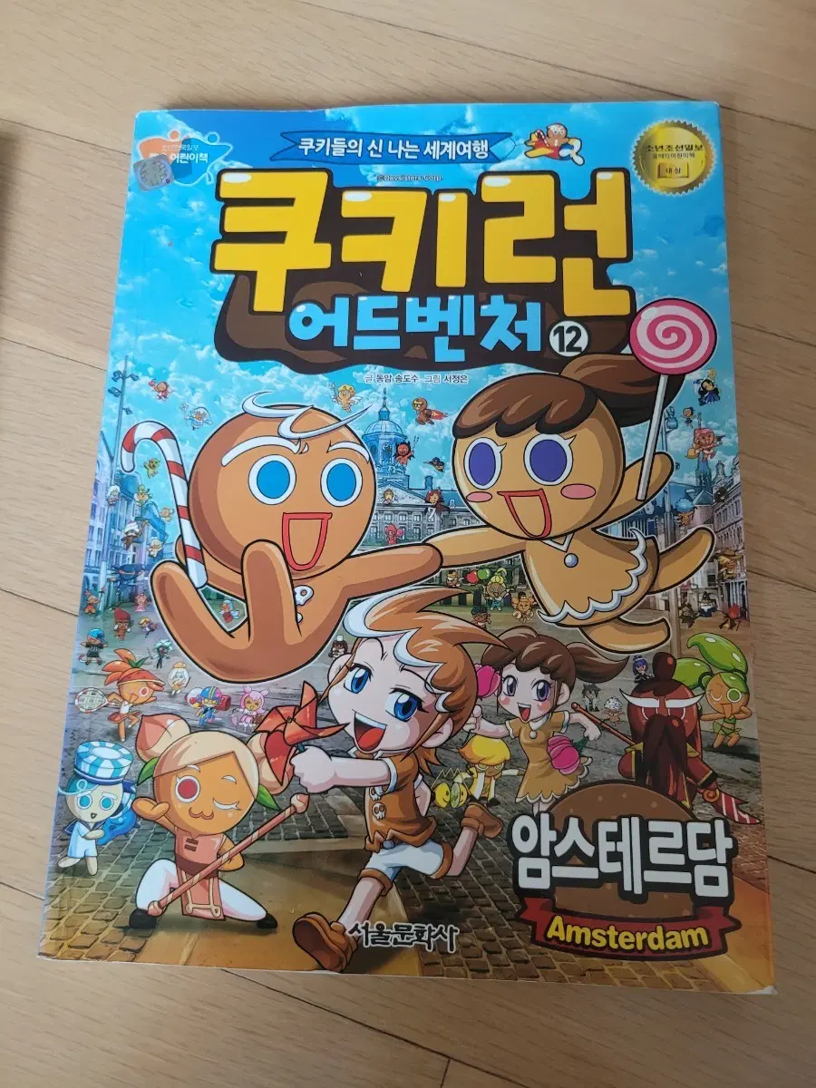 쿠키런 어드벤처 12권 암스테르담