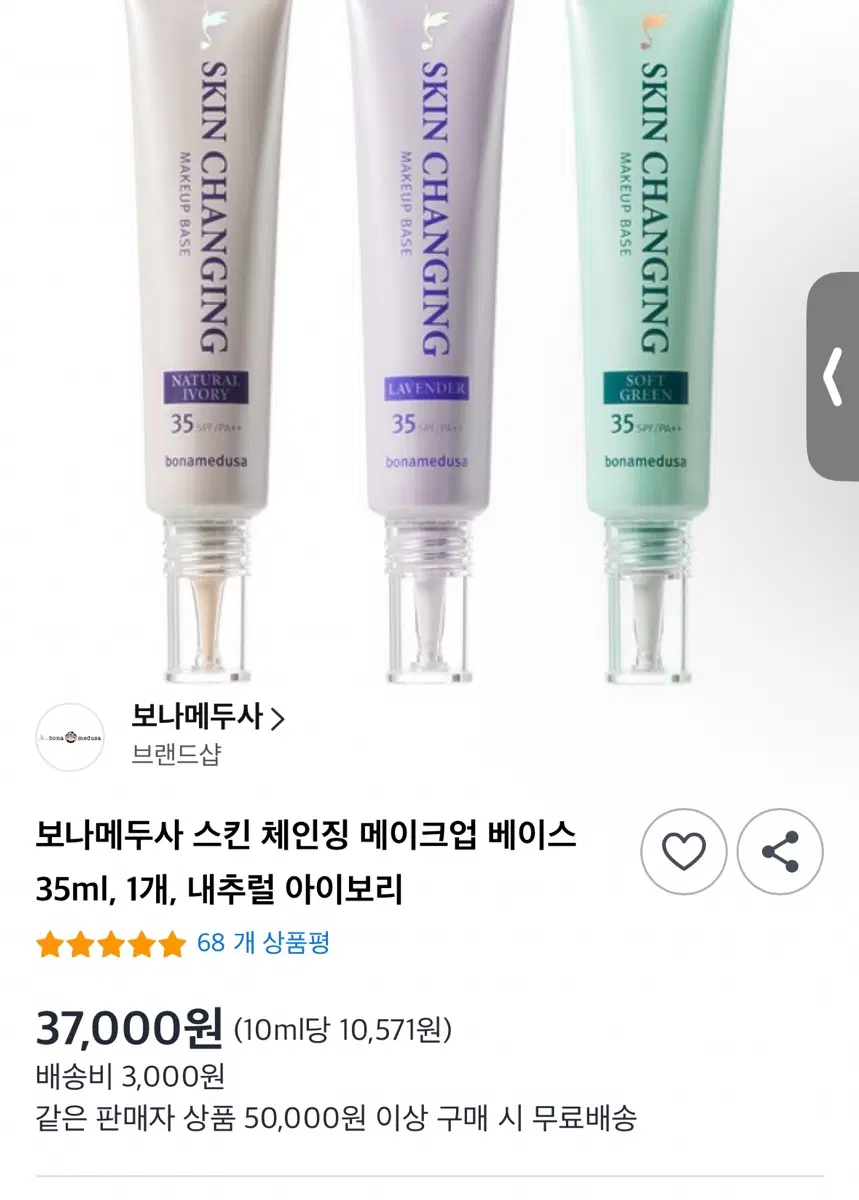 보나메두사 스킨 체인징 메이크업 베이스 35ml 내추럴 아이보리