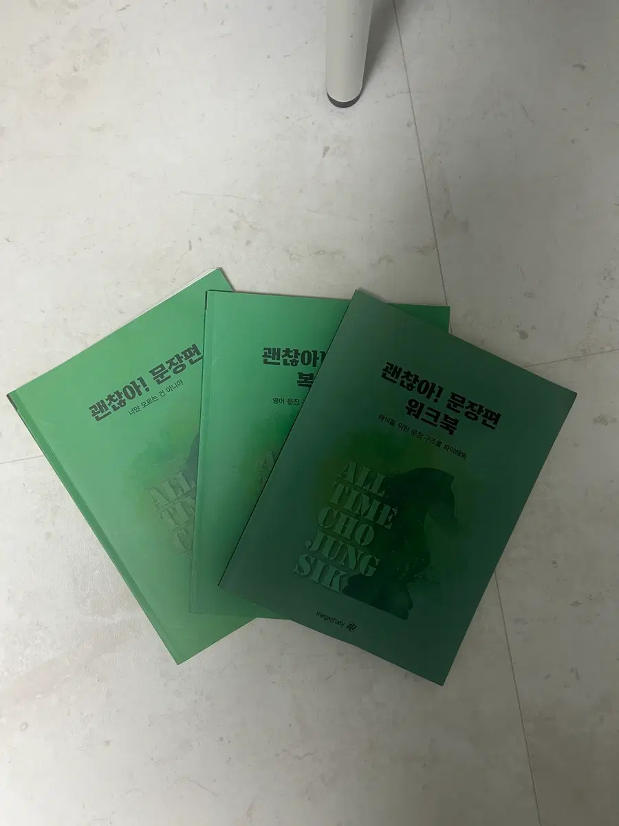 조정식 괜찮아 문장편 세트