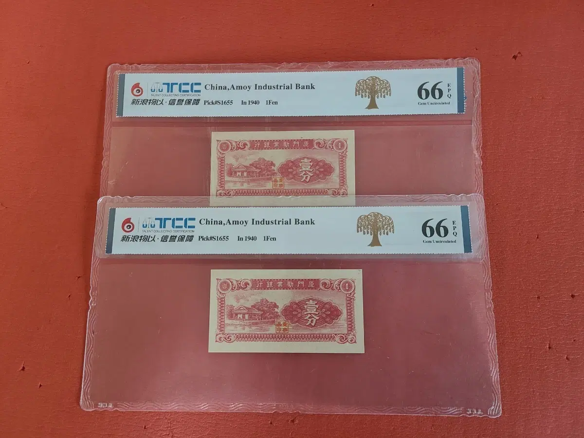 (1940년)중국구구1분일분1푼66등급TCC