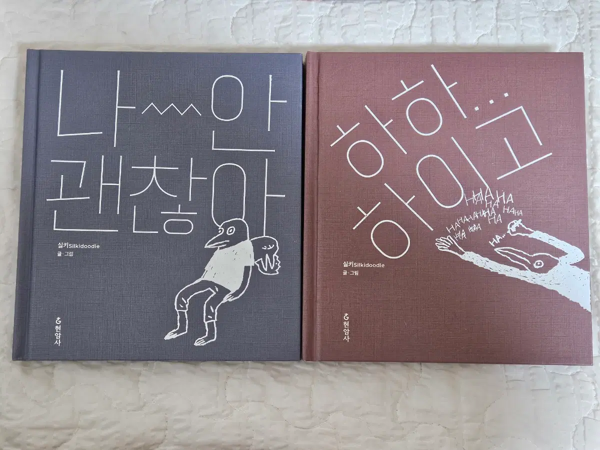 나안괜찮아, 하하하이고 책 팔아요