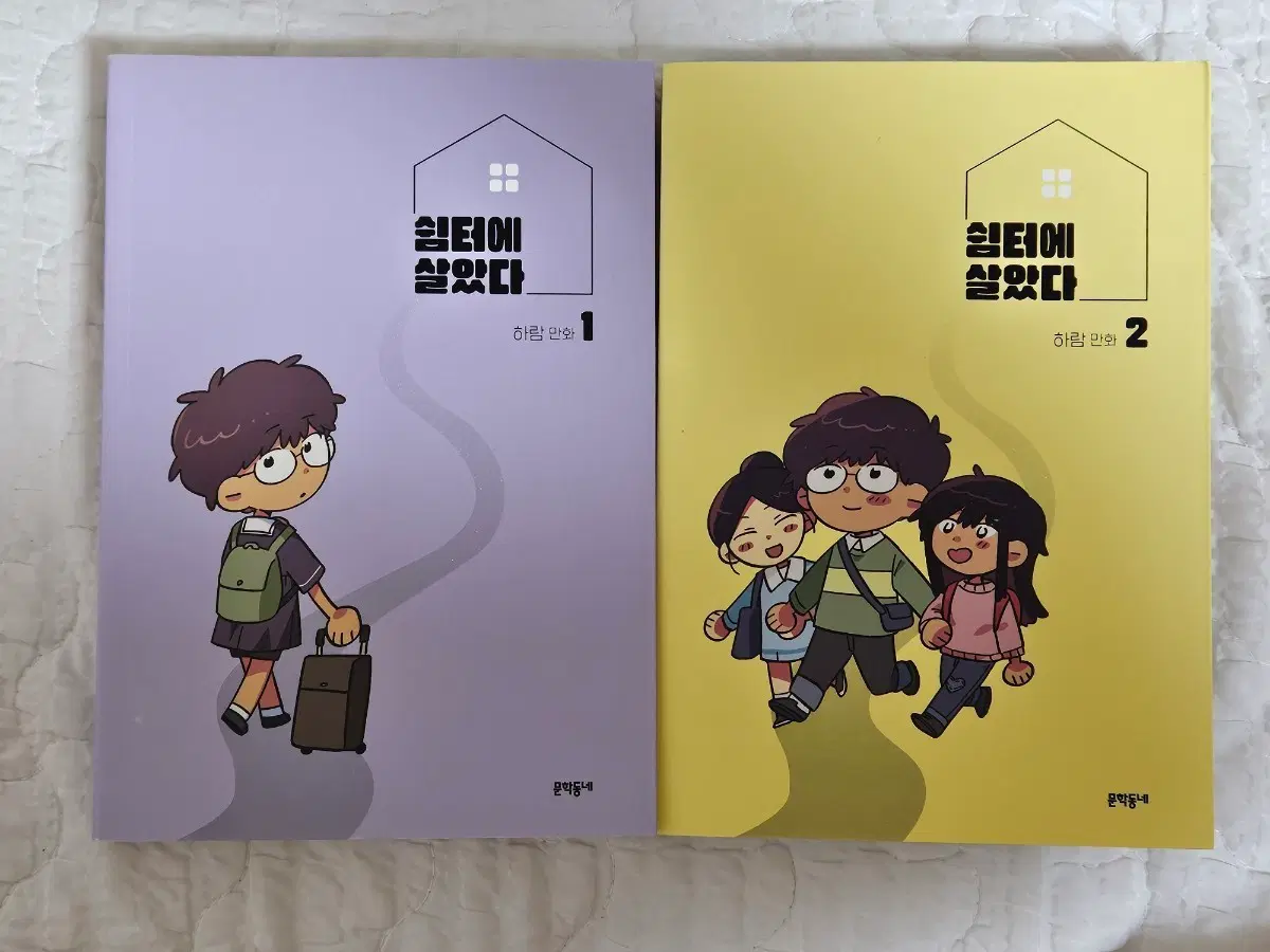 쉼터에 살았다 1, 2권