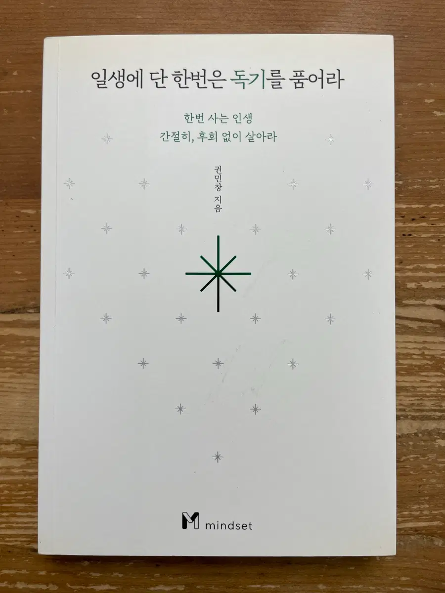 일생에 단 한번은 독기를 품어라 - 권민창