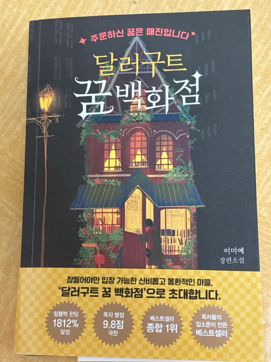 달러구트 꿈 백화점 1 양도 판매