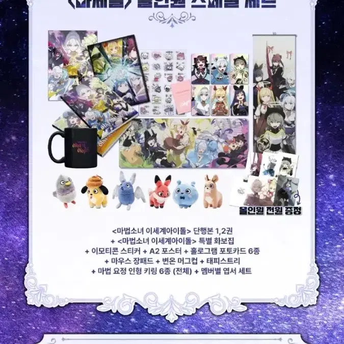 (구매) 마법소녀 이세계아이돌 올인원 스페셜 세트 이세돌 마세돌 올인원