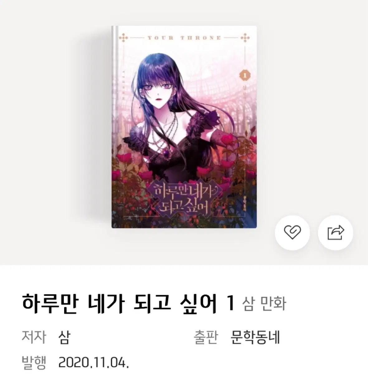 하루만 네가 되고 싶어 1,2 단행본 네이버웹툰