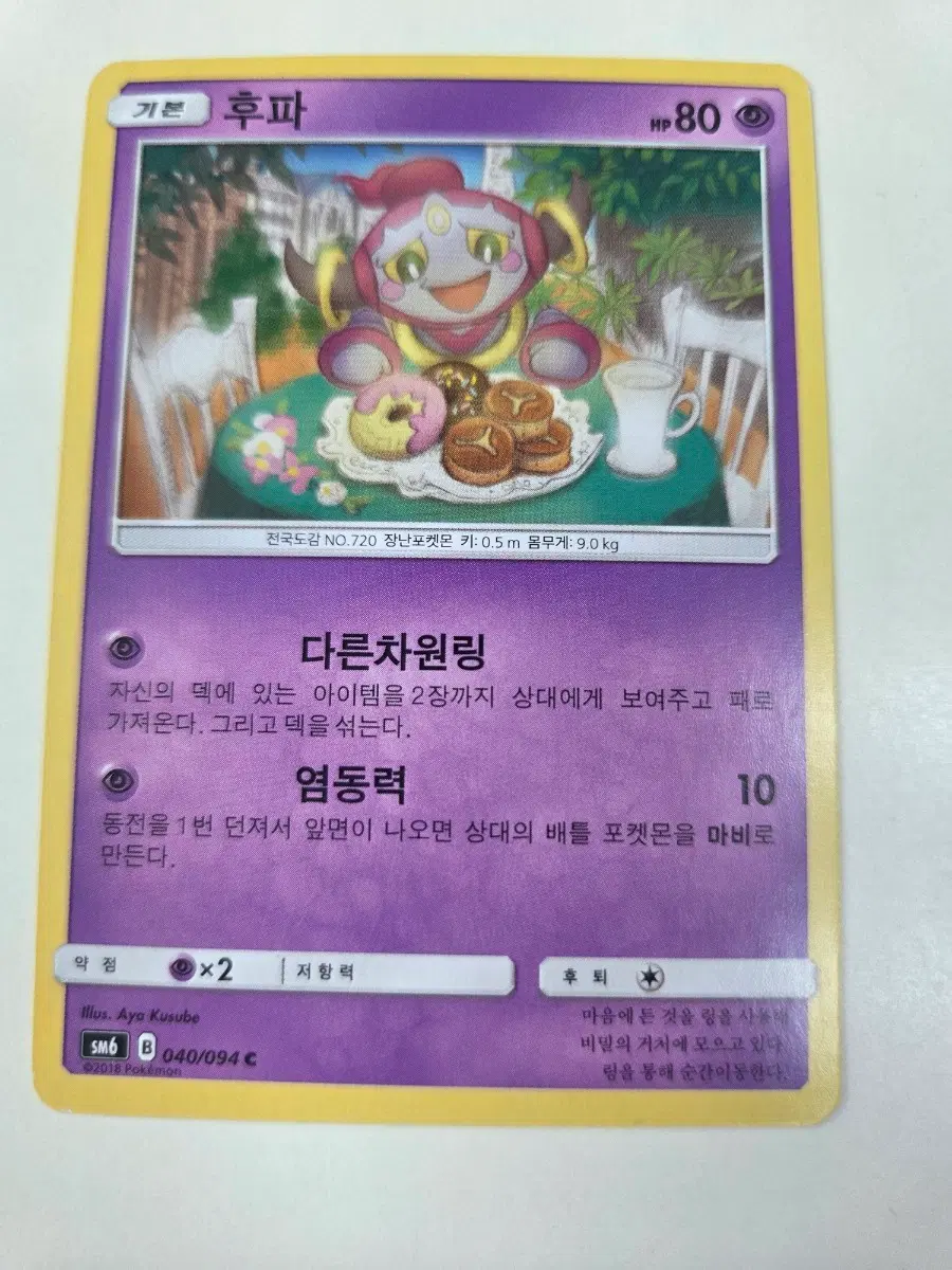 포켓몬카드 SM6 후파 040/094