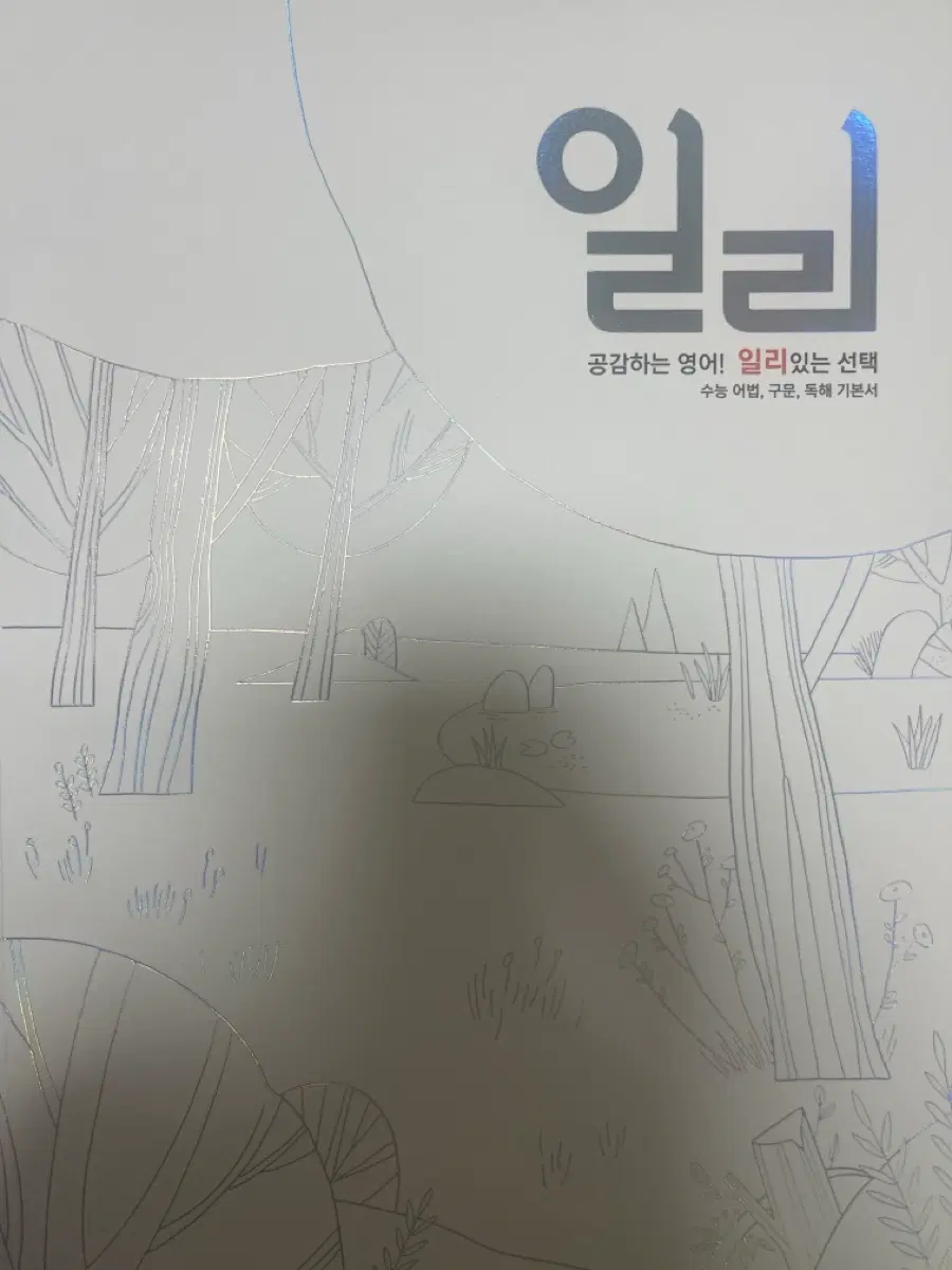 이명학 일리 대성마이맥 수능 영어 교재