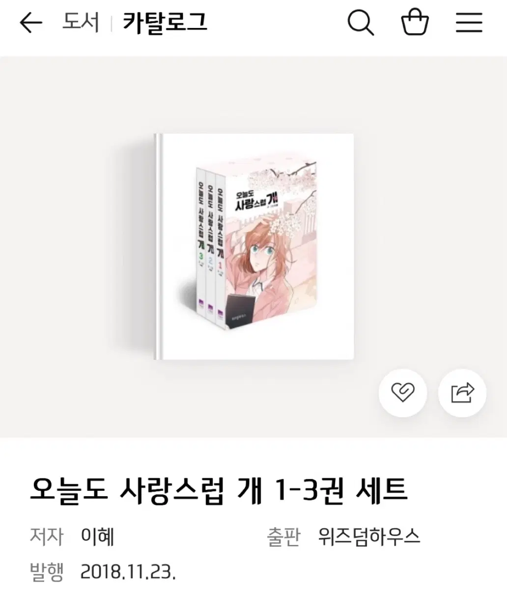 오늘도 사랑스럽개 1-3권 7-9권 단행본 네이버 웹툰
