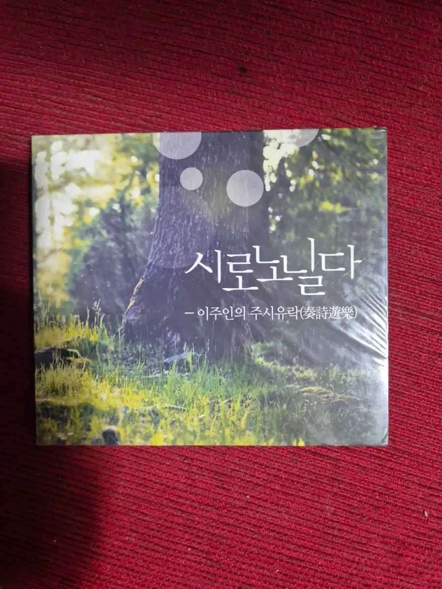 이주인 시로 노래한다 (서정유락) 음반시디 미개봉품