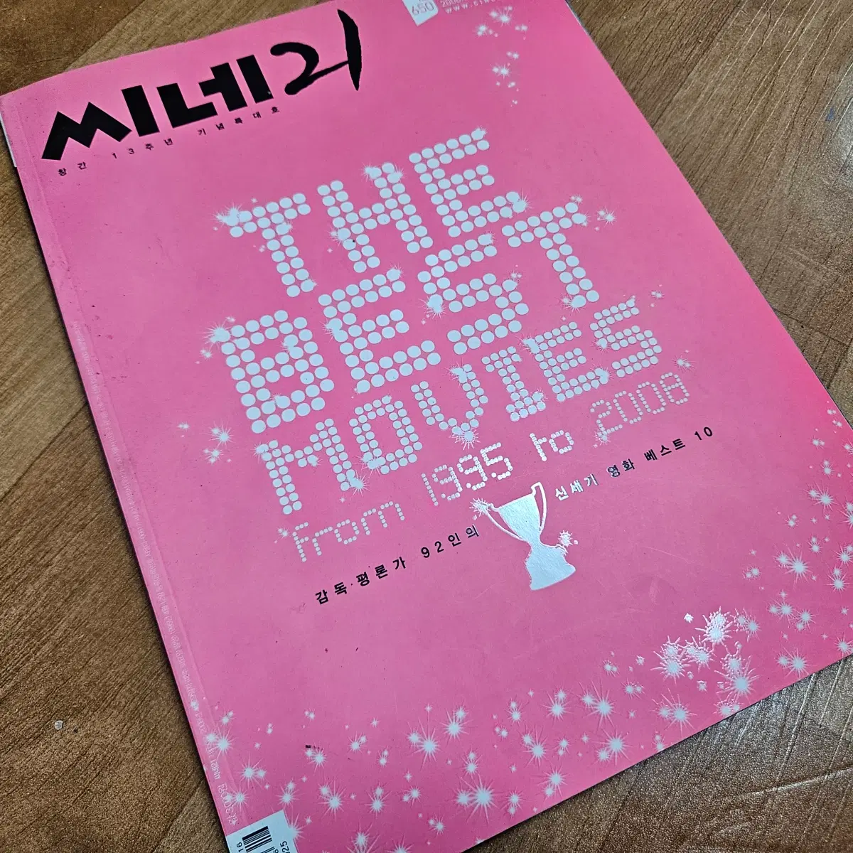 씨네21 잡지 No.650 창간 13주년 기념특대호