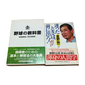야구 교과서 망설여질 땐 앞으로 나가라! 호시노 센이치 야구 연습법