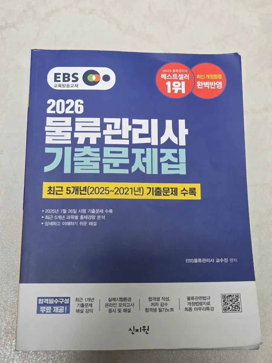 2026 합격자책 신지원 물류관리사 기출문제집