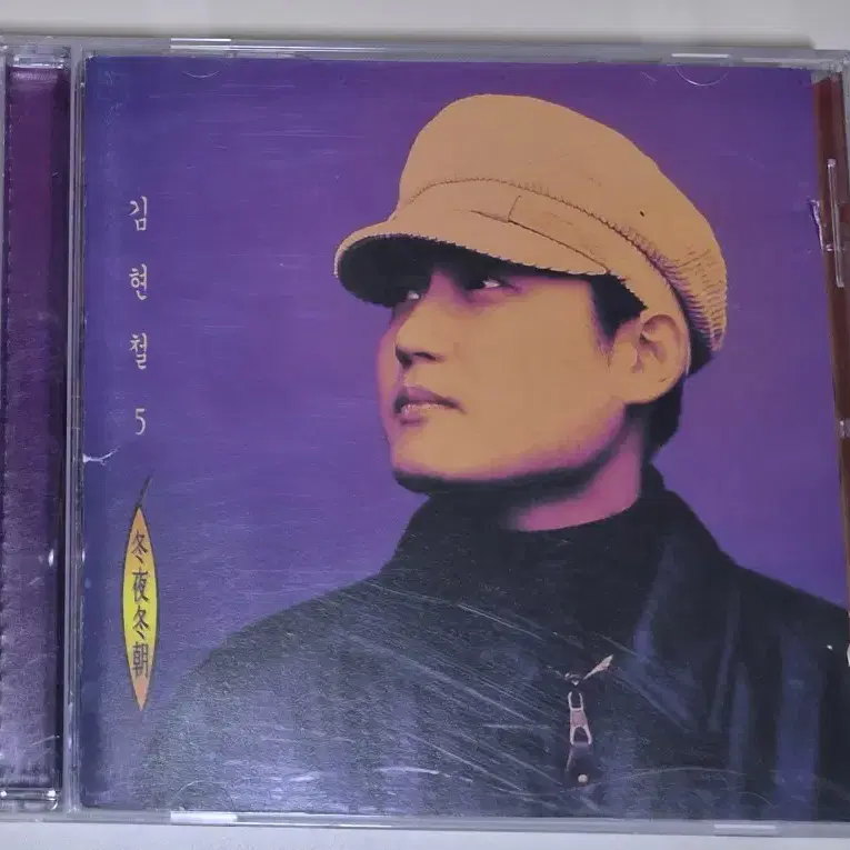 김현철 5집 / 일생을, 연극이 끝나고 난후 (개봉 CD)