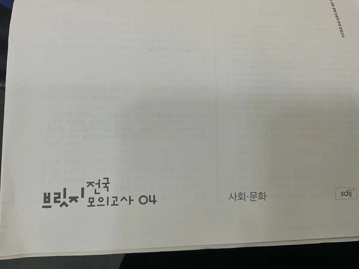 2027 시대인재 사회문화 브릿지 전국 1,4회