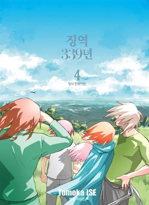 [만화책/중고]징역 339년 1~4권(완결)/무료배송