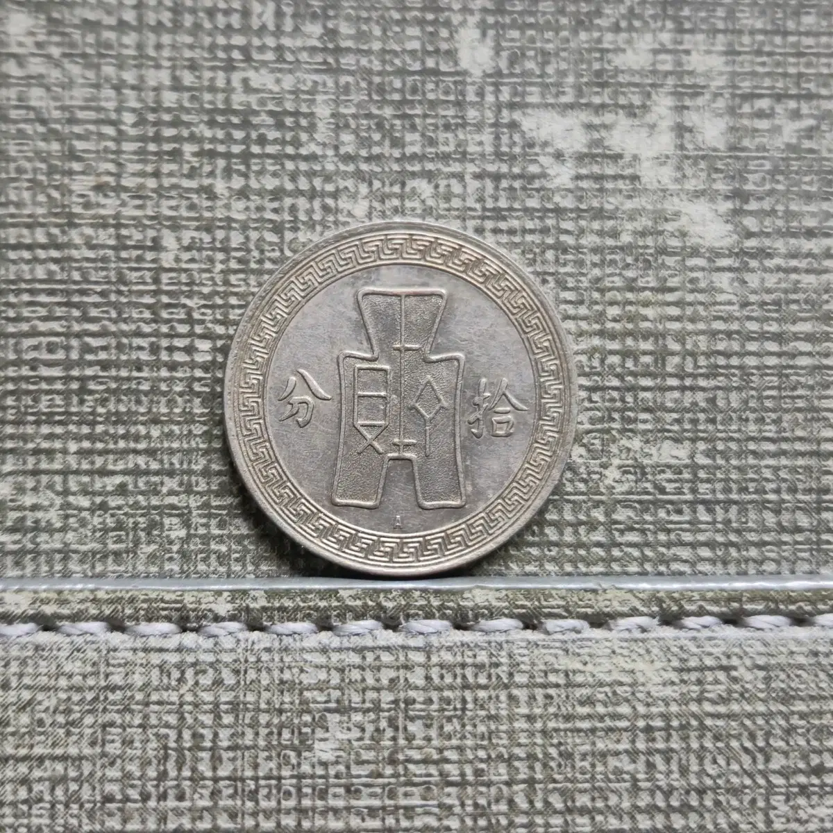 1935년 중화민국 쑨원 도안 10푼 비엔나 민트