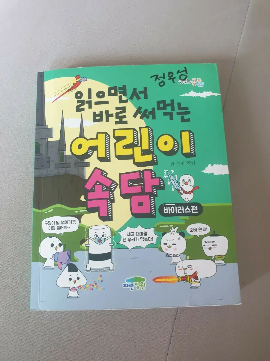 바로 써먹는 어린이 속담