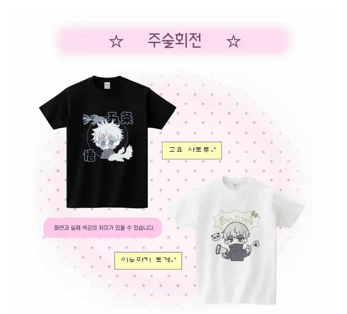 염묭님 주술회전 고죠 티셔츠 XXL