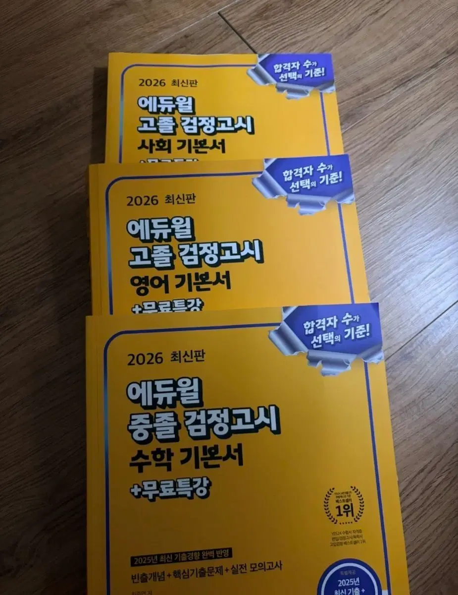 에듀윌 2026 최신판 고졸 검정고시 영어/수학/사회 기본서