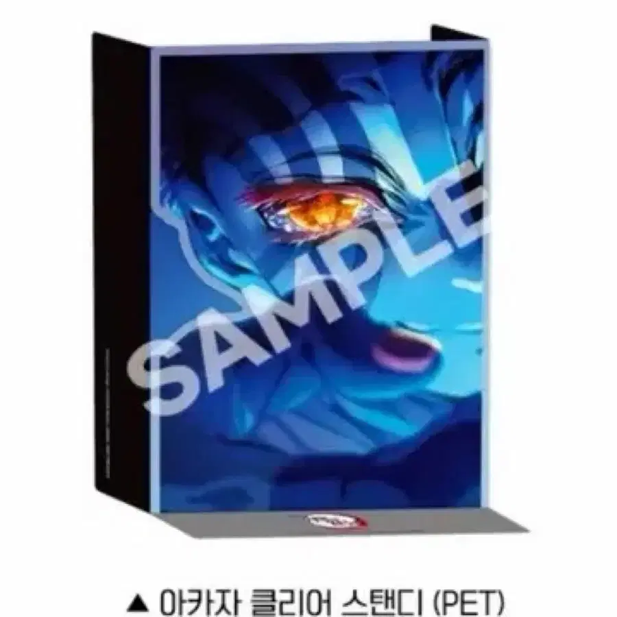 귀멸의 칼날 아카자 클리어 스탠드 (PET)