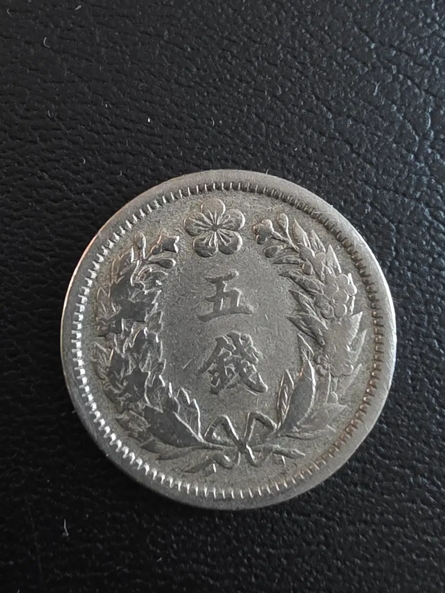 대한제국  광무 9년(1905년) 5전 근대 주화.