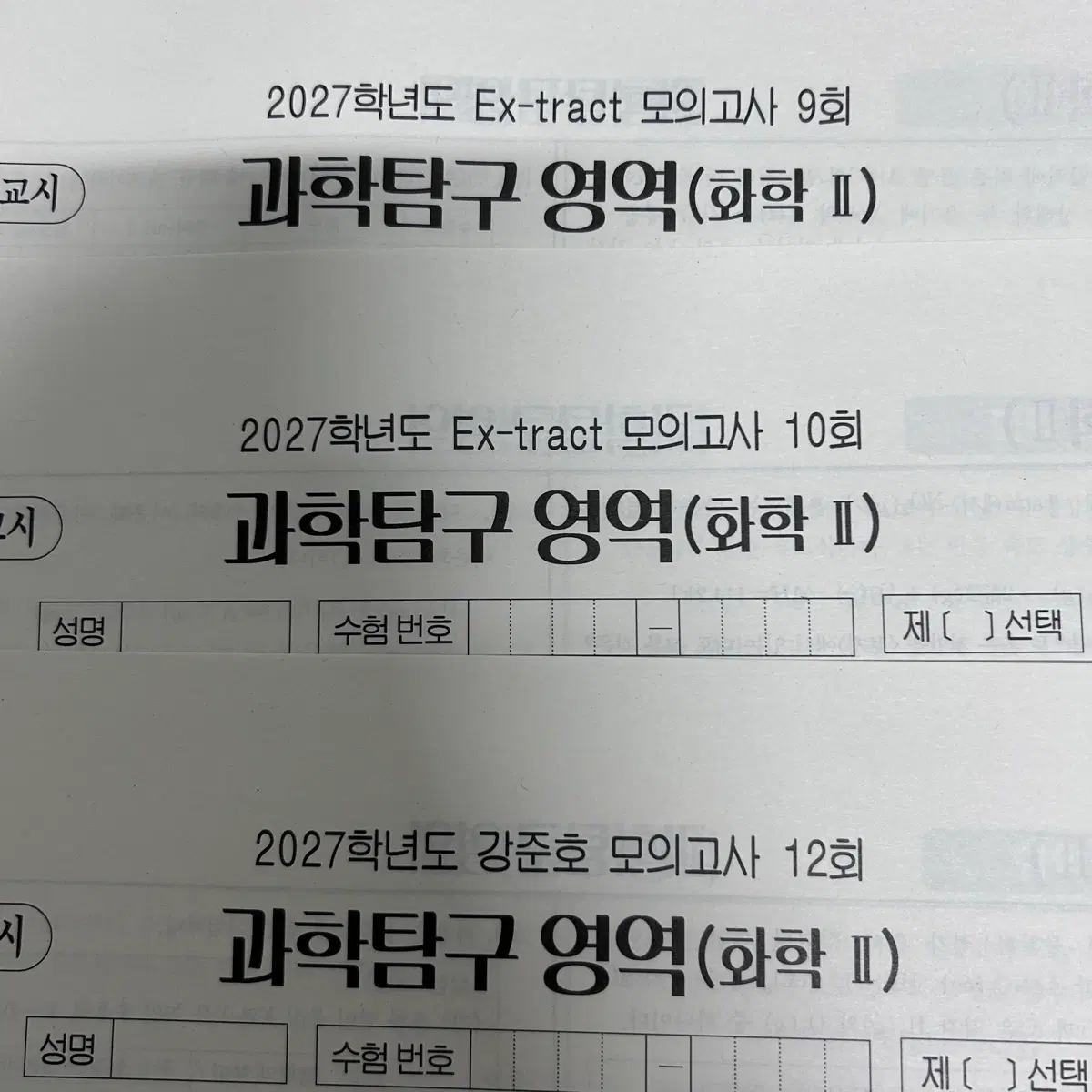 2027 시대인재 화2 강준호 extract 모의고사 일괄