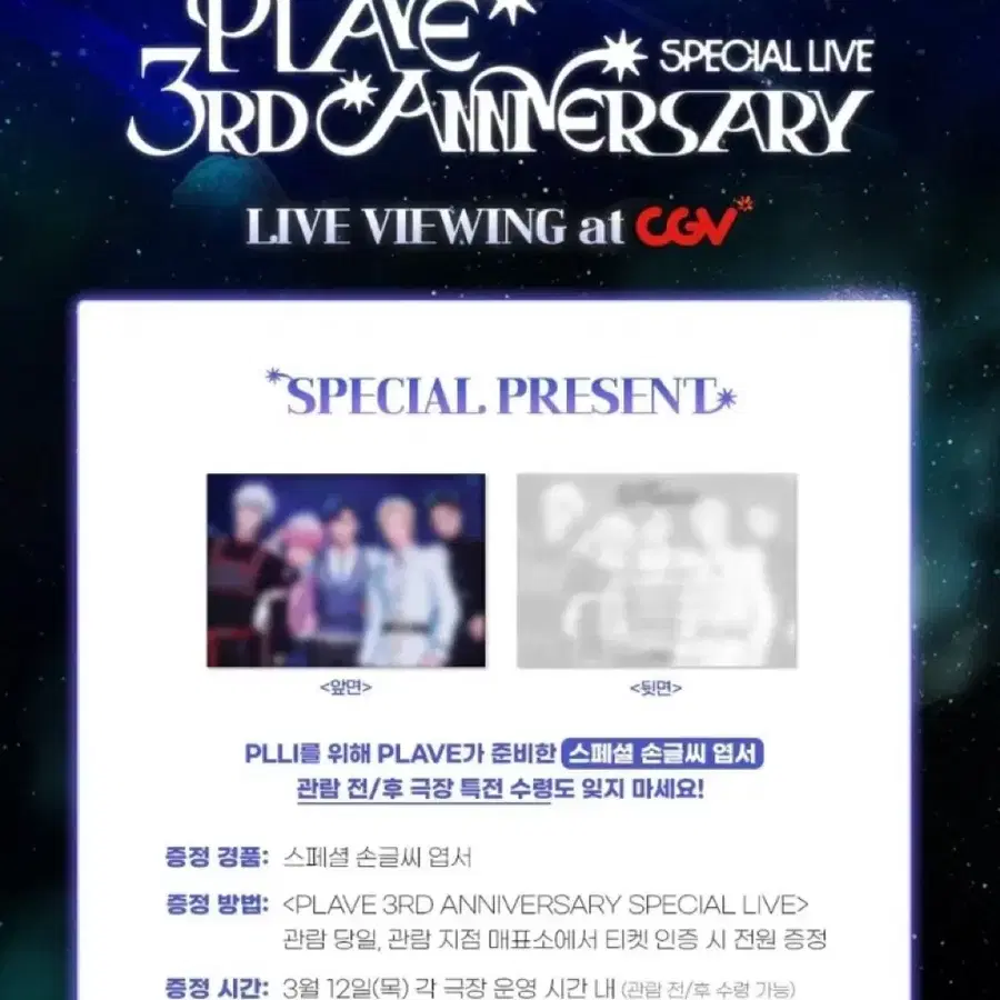 플레이브 3주년 CGV 특전 손글씨 엽서 PLAVE