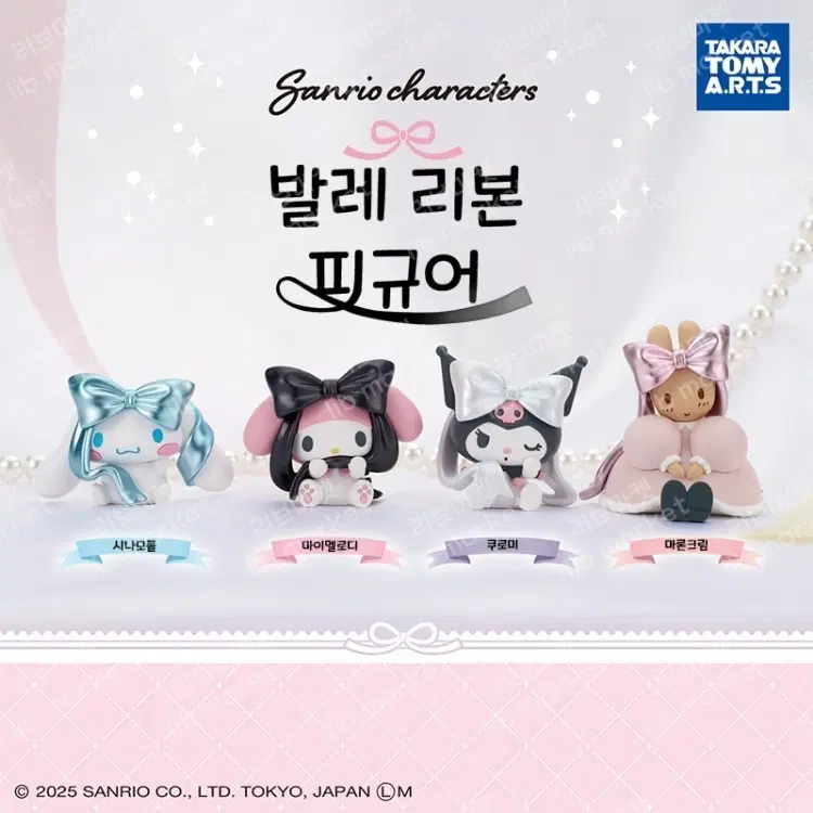 산리오 발레리본 피규어 가챠 - 마론크림