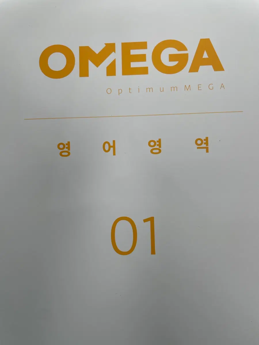 미개봉) 메가스터디 오메가 모의고사