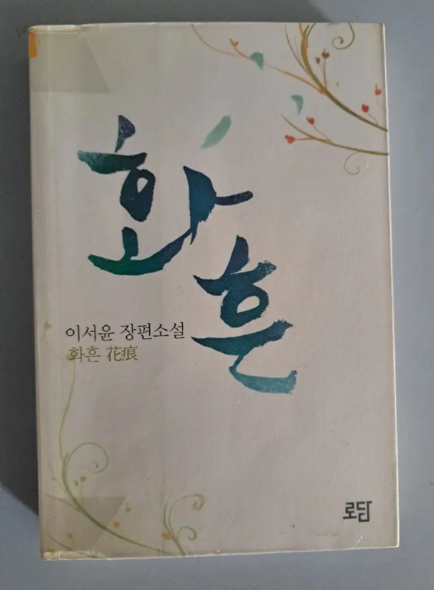 단권 소설책 화흔