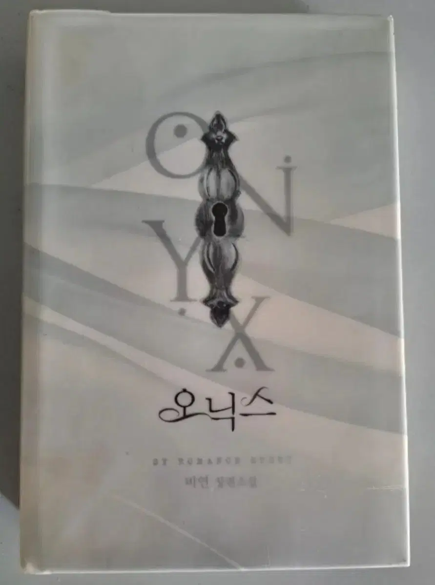 단권 소설책 오닉스