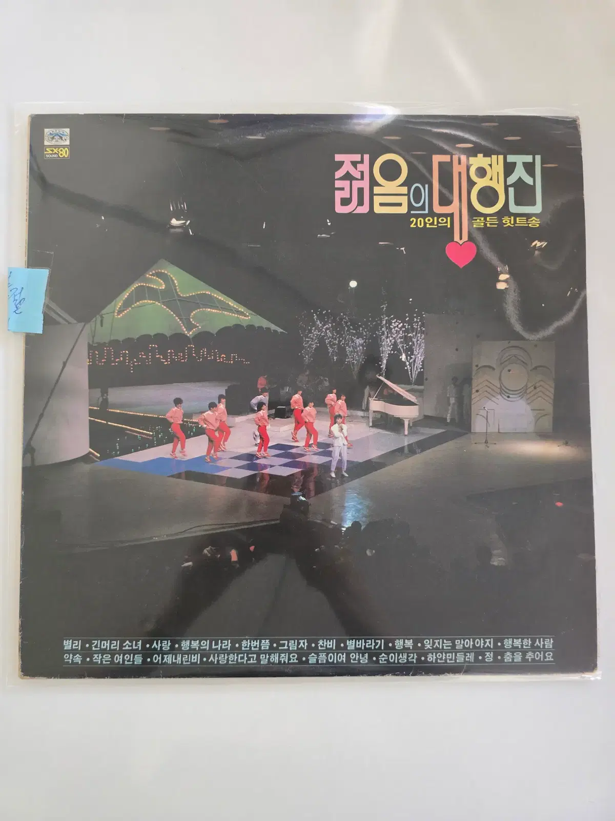 젊음의 대행진 LP /1집 별리/ NM