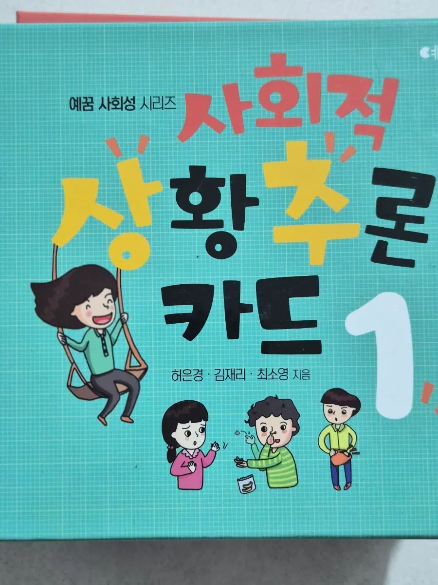 예꿈 사회성 시리즈 상황추론 카드 1