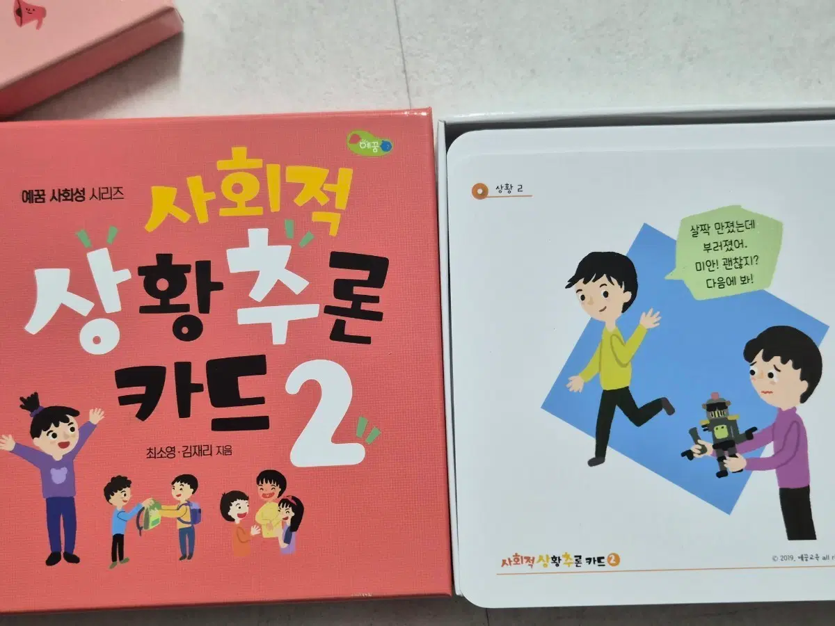 사회성 사회적 상황추론 카드 2